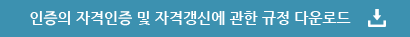 인증의 자격인증 및 자격갱신에 관한 규정 다운로드
