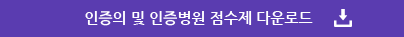 인증의 및 인증병원 점수제 다운로드