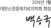 2016년 1월 대한신경중재치료의학회 회장백승국