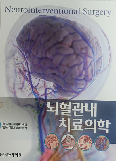 Neurointerventional Surgery 뇌혈관내치료의학