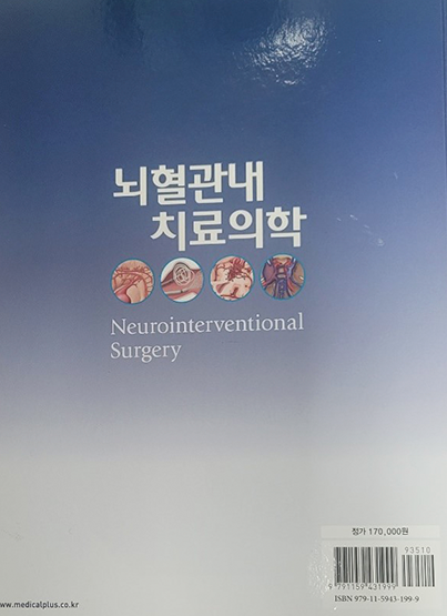 Neurointerventional Surgery 뇌혈관내치료의학